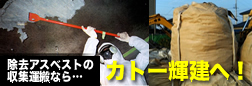 アスベスト産廃処理は滋賀県彦根市のカトー輝建へ! アスベスト産廃処理は滋賀県彦根市のカトー輝建へ!